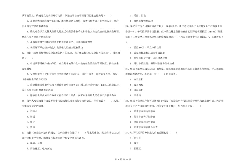 2020年注册安全工程师《安全生产法及相关法律知识》考前冲刺试卷B卷 附答案.doc_第3页