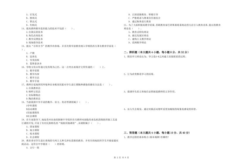 中学教师资格证考试《教育知识与能力》模拟考试试题A卷 含答案.doc_第2页