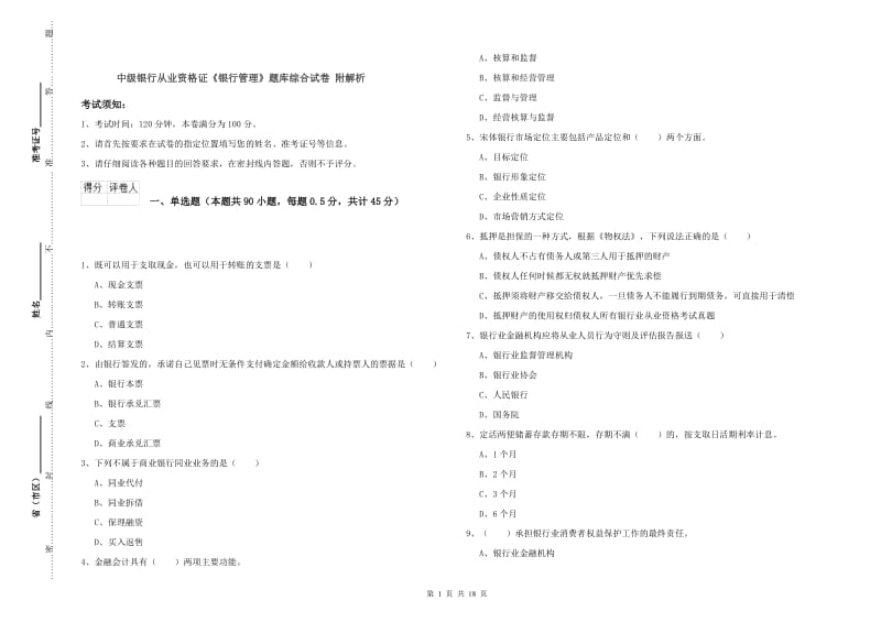 中级银行从业资格证《银行管理》题库综合试卷 附解析.doc_第1页