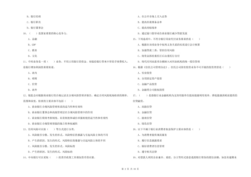 中级银行从业资格证《银行管理》题库综合试卷 附解析.doc_第2页