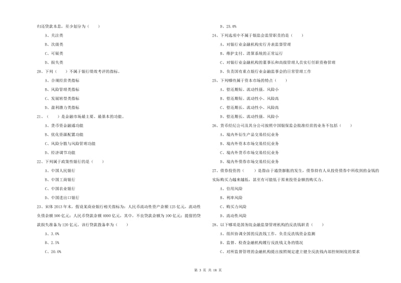 中级银行从业资格证《银行管理》题库综合试卷 附解析.doc_第3页