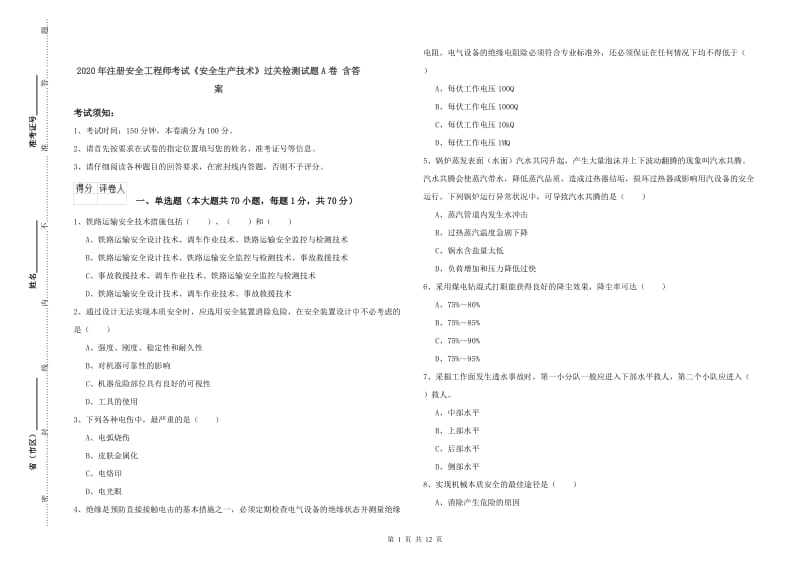 2020年注册安全工程师考试《安全生产技术》过关检测试题A卷 含答案.doc_第1页