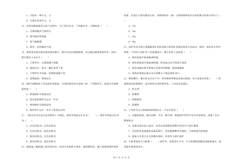 2020年注册安全工程师考试《安全生产技术》过关检测试题A卷 含答案.doc_第3页