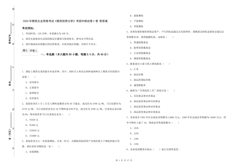 2020年期货从业资格考试《期货投资分析》考前冲刺试卷C卷 附答案.doc_第1页