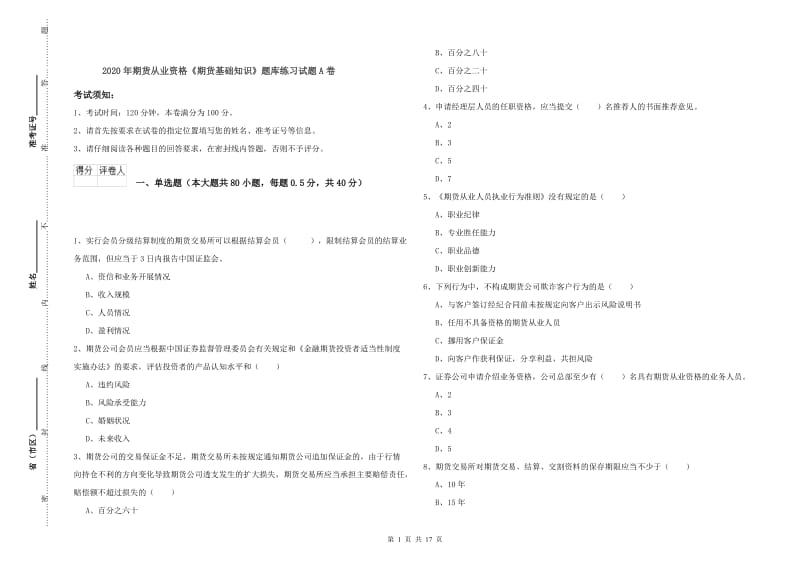 2020年期货从业资格《期货基础知识》题库练习试题A卷.doc_第1页