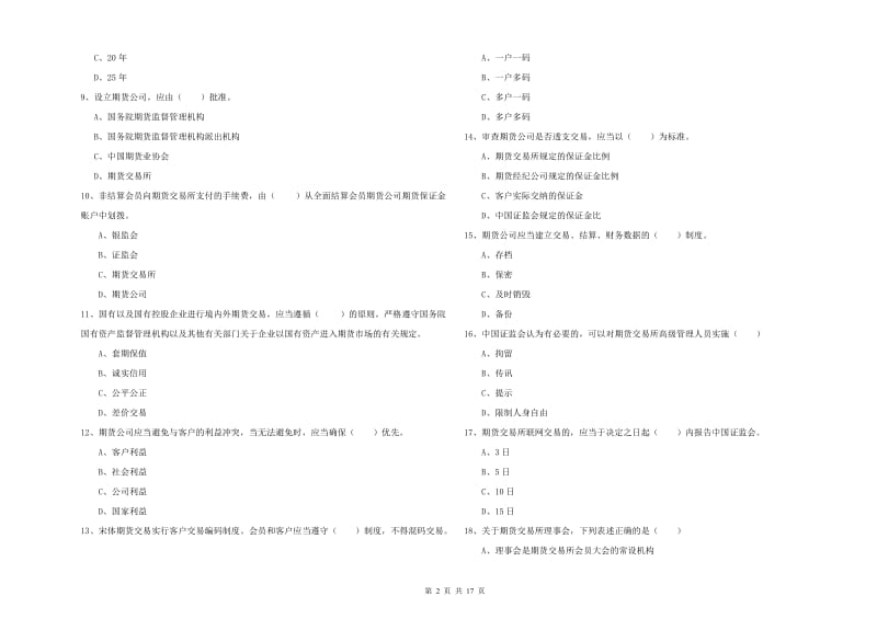 2020年期货从业资格《期货基础知识》题库练习试题A卷.doc_第2页