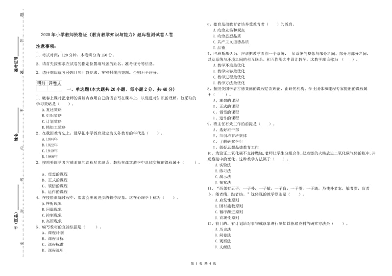 2020年小学教师资格证《教育教学知识与能力》题库检测试卷A卷.doc_第1页