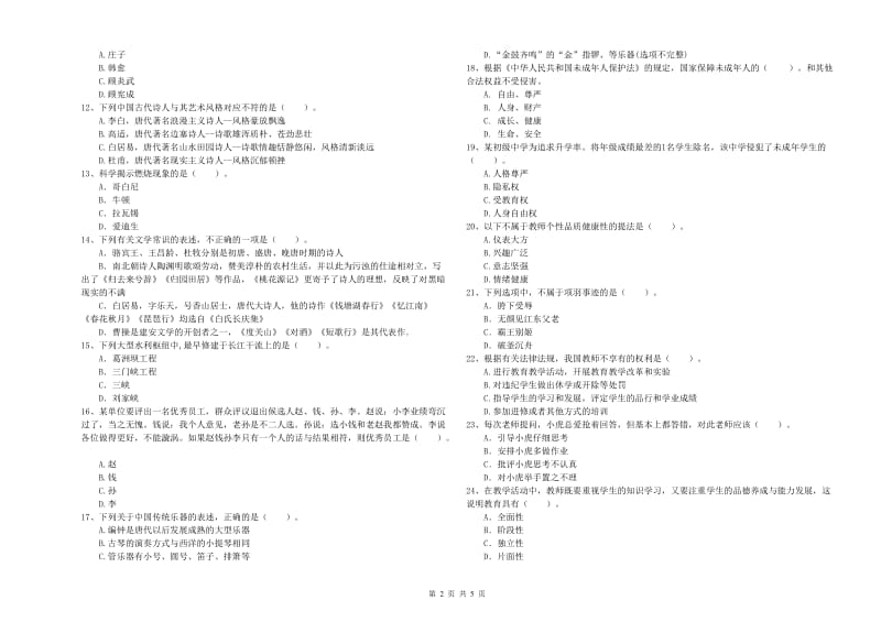 2020年小学教师资格证考试《综合素质》综合练习试卷D卷 附解析.doc_第2页