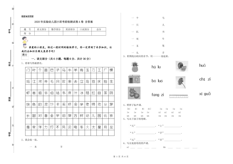 2020年实验幼儿园小班考前检测试卷A卷 含答案.doc_第1页