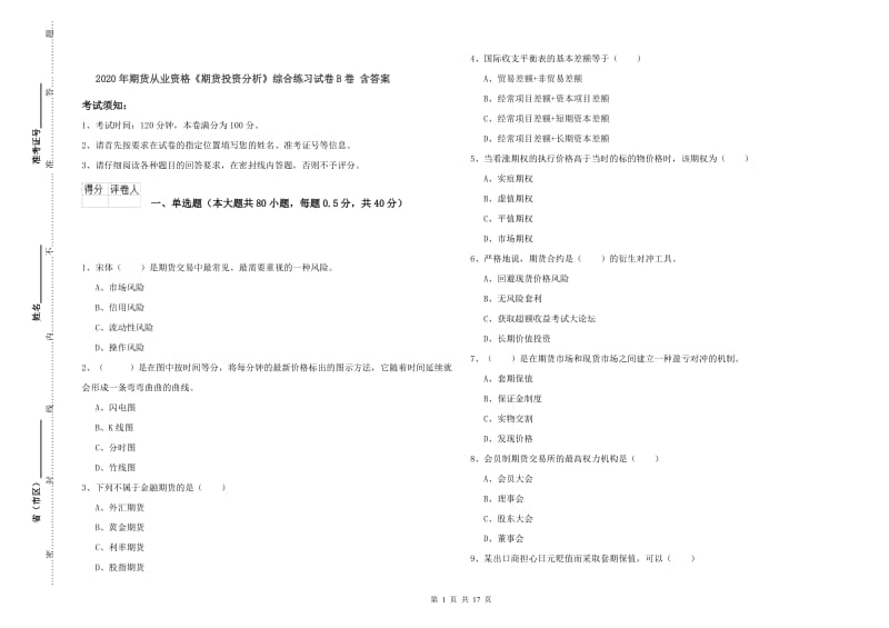 2020年期货从业资格《期货投资分析》综合练习试卷B卷 含答案.doc_第1页