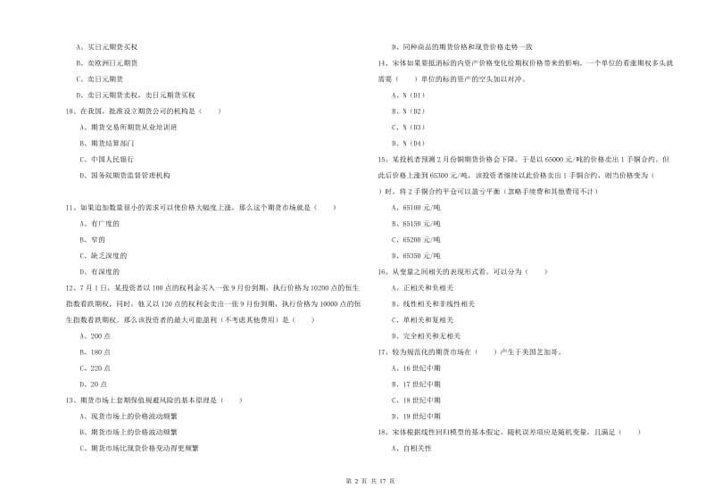 2020年期货从业资格《期货投资分析》综合练习试卷B卷 含答案.doc_第2页