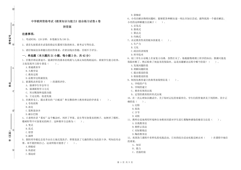 中学教师资格考试《教育知识与能力》综合练习试卷A卷 附答案.doc_第1页