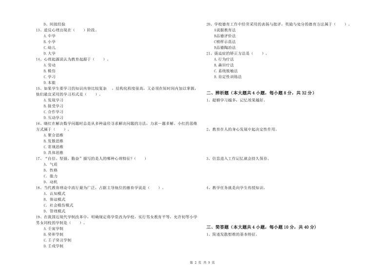 中学教师资格考试《教育知识与能力》综合练习试卷A卷 附答案.doc_第2页