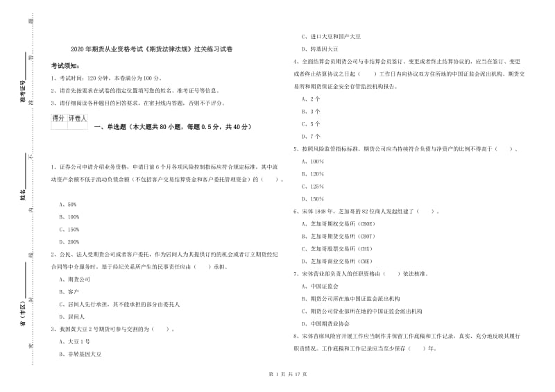 2020年期货从业资格考试《期货法律法规》过关练习试卷.doc_第1页