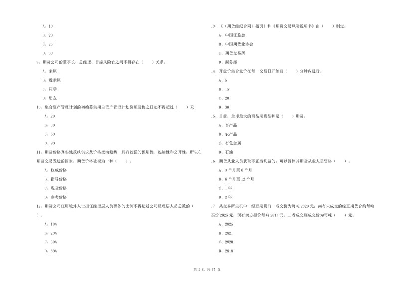 2020年期货从业资格考试《期货法律法规》过关练习试卷.doc_第2页