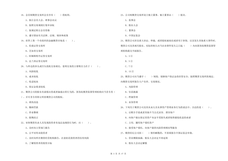 2020年期货从业资格考试《期货法律法规》过关练习试卷.doc_第3页