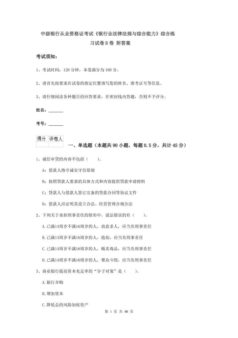 中级银行从业资格证考试《银行业法律法规与综合能力》综合练习试卷B卷 附答案.doc_第1页