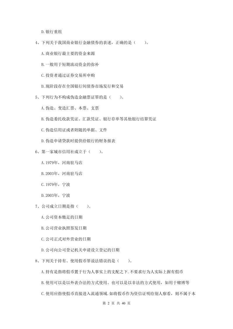 中级银行从业资格证考试《银行业法律法规与综合能力》综合练习试卷B卷 附答案.doc_第2页