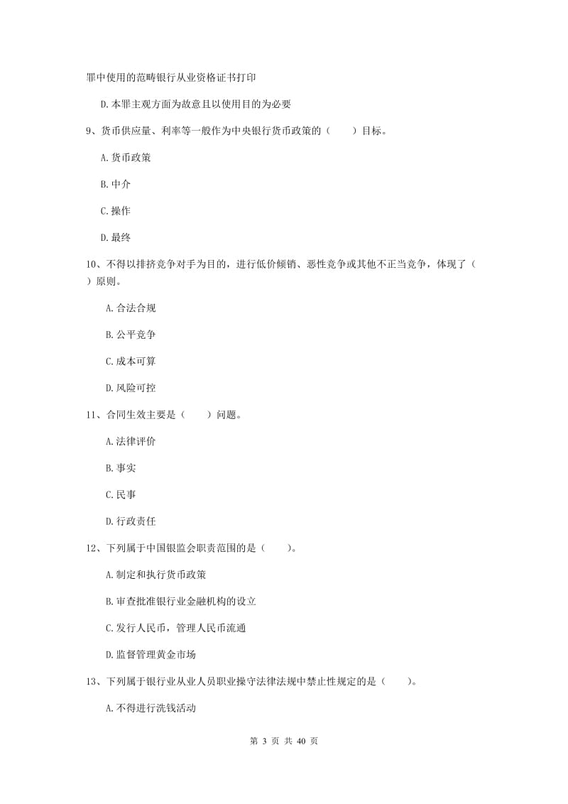 中级银行从业资格证考试《银行业法律法规与综合能力》综合练习试卷B卷 附答案.doc_第3页