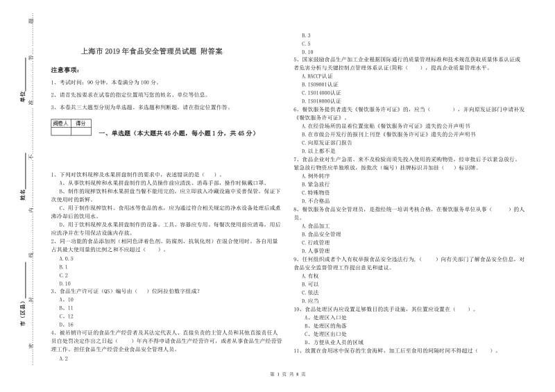 上海市2019年食品安全管理员试题 附答案.doc_第1页