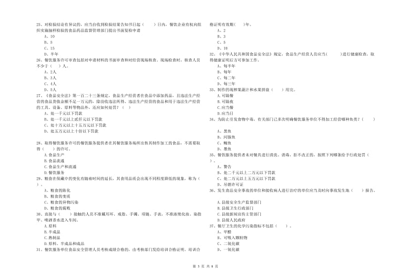 上海市2019年食品安全管理员试题 附答案.doc_第3页