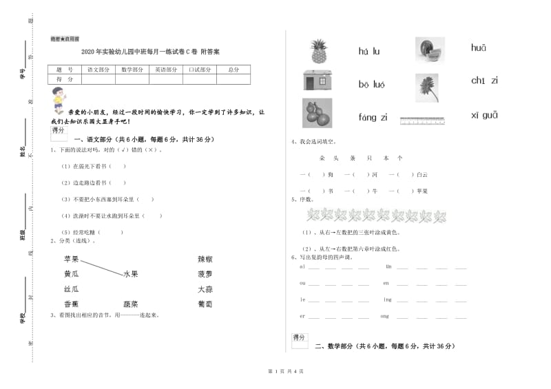 2020年实验幼儿园中班每月一练试卷C卷 附答案.doc_第1页