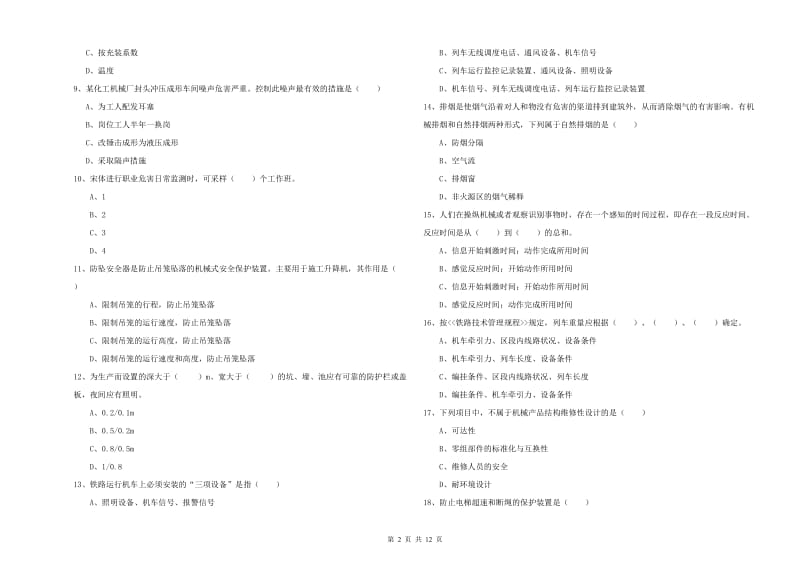 2020年安全工程师《安全生产技术》模拟试题C卷 附答案.doc_第2页