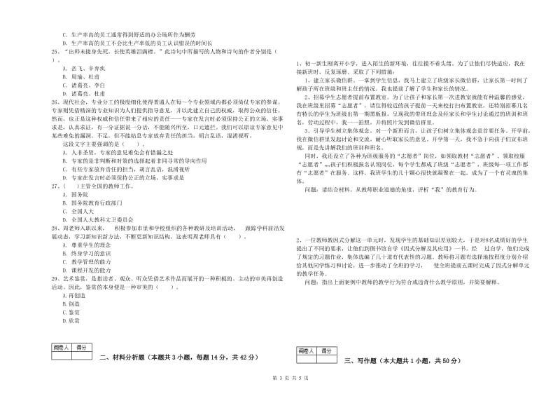 中学教师资格考试《综合素质》自我检测试卷D卷 附答案.doc_第3页