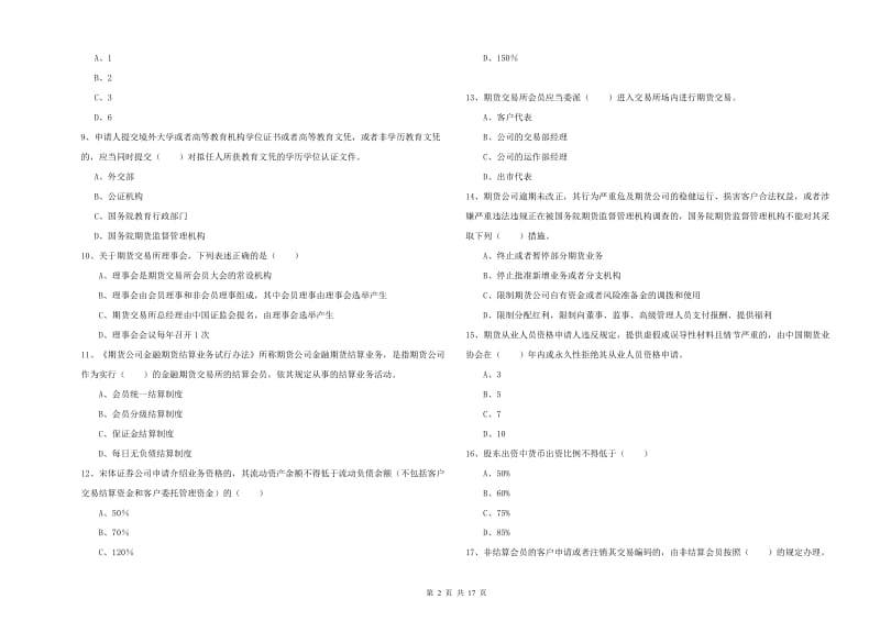 2020年期货从业资格证考试《期货基础知识》综合练习试题D卷 附答案.doc_第2页