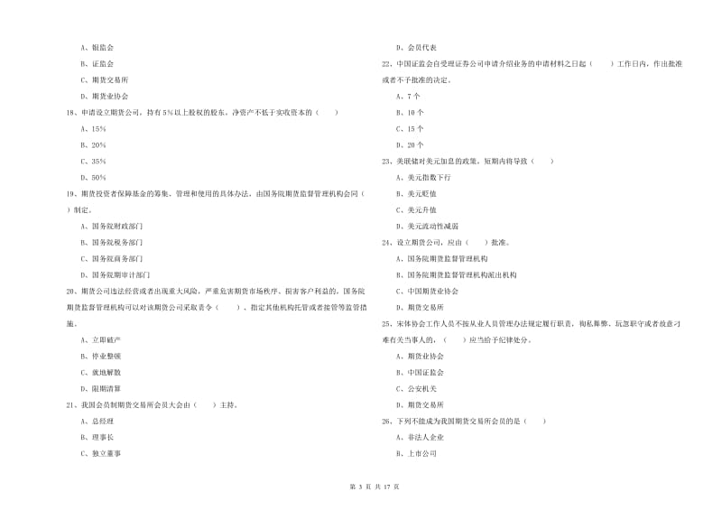 2020年期货从业资格证考试《期货基础知识》综合练习试题D卷 附答案.doc_第3页