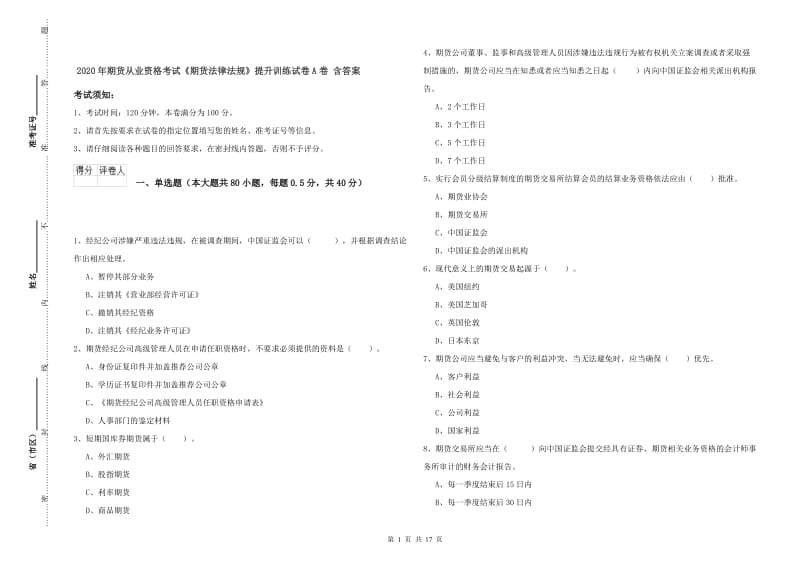 2020年期货从业资格考试《期货法律法规》提升训练试卷A卷 含答案.doc_第1页