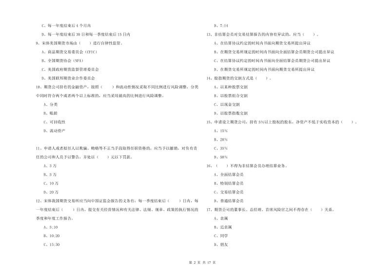 2020年期货从业资格考试《期货法律法规》提升训练试卷A卷 含答案.doc_第2页