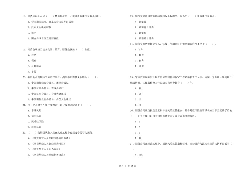 2020年期货从业资格考试《期货法律法规》提升训练试卷A卷 含答案.doc_第3页