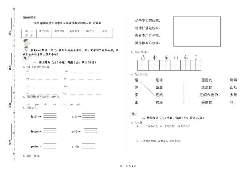 2020年实验幼儿园中班全真模拟考试试题A卷 附答案.doc_第1页