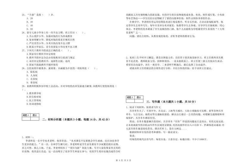 中学教师资格证《综合素质》提升训练试卷B卷 附解析.doc_第3页