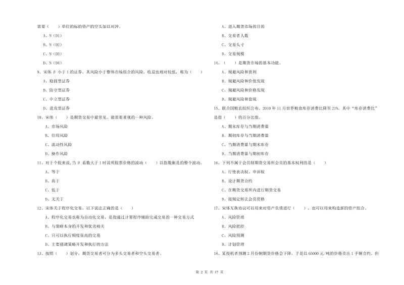 2020年期货从业资格证考试《期货投资分析》全真模拟试卷D卷 附解析.doc_第2页