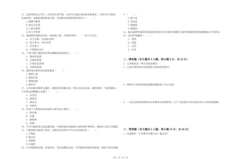 2020年教师资格考试《教育知识与能力（中学）》提升训练试题B卷 含答案.doc_第2页