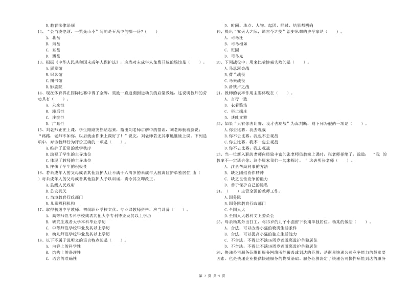 2020年教师资格证考试《（中学）综合素质》模拟试题 附解析.doc_第2页