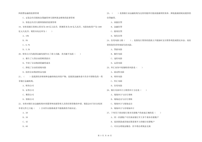 中级银行从业资格《银行管理》题库综合试题D卷 附解析.doc_第3页