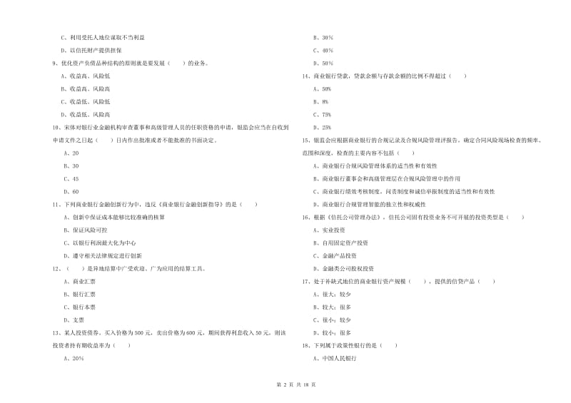 中级银行从业资格《银行管理》押题练习试题C卷 含答案.doc_第2页