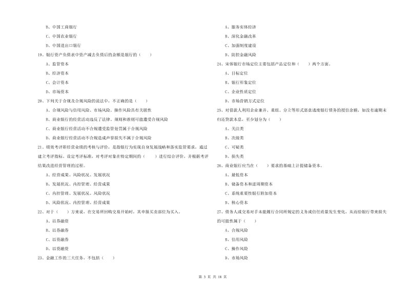 中级银行从业资格《银行管理》押题练习试题C卷 含答案.doc_第3页