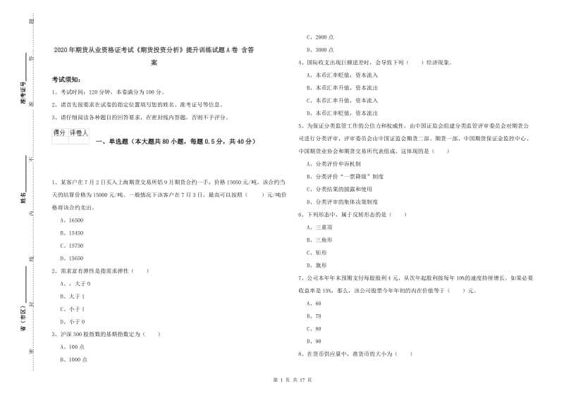 2020年期货从业资格证考试《期货投资分析》提升训练试题A卷 含答案.doc_第1页