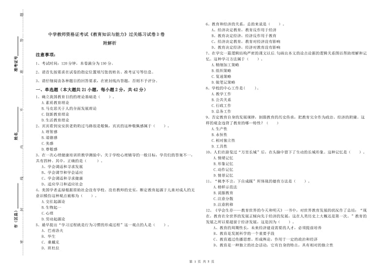 中学教师资格证考试《教育知识与能力》过关练习试卷D卷 附解析.doc_第1页