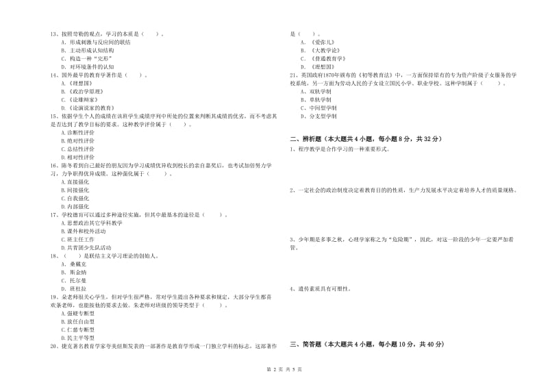 中学教师资格证考试《教育知识与能力》过关练习试卷D卷 附解析.doc_第2页