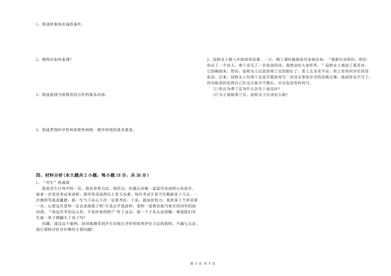 中学教师资格证考试《教育知识与能力》过关练习试卷D卷 附解析.doc_第3页