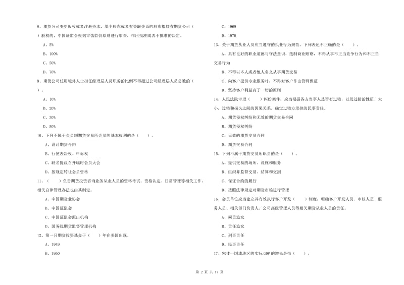 2020年期货从业资格证考试《期货法律法规》能力提升试题 含答案.doc_第2页