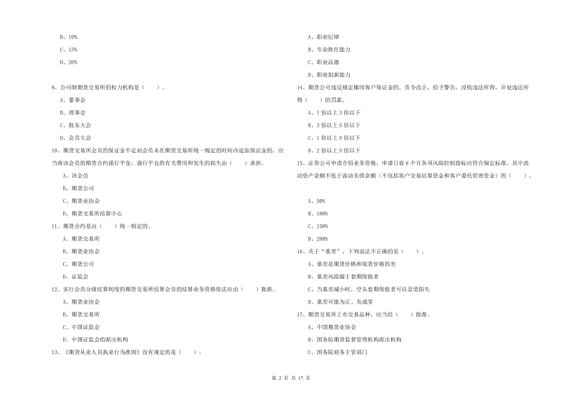 2020年期货从业资格《期货法律法规》过关练习试卷D卷 含答案.doc_第2页