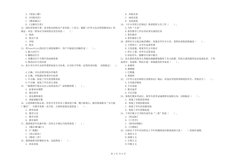 2020年小学教师资格证考试《综合素质》能力检测试卷 附解析.doc_第2页