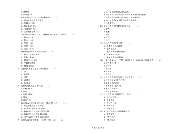 2020年护士职业资格证《专业实务》考前检测试卷 含答案.doc_第2页