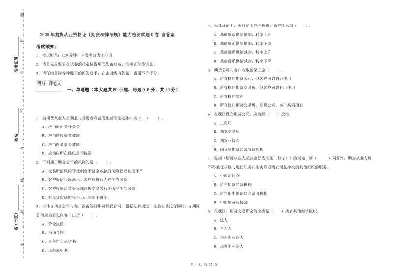 2020年期货从业资格证《期货法律法规》能力检测试题D卷 含答案.doc_第1页